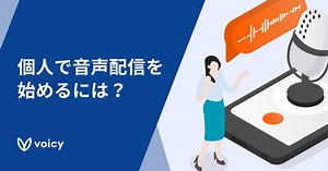 個人で音声配信を始めるには？ Podcast・音声配信アプリ10選、収録方法を解説