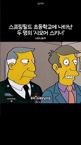 초등학교에 나타난 또 다른 '시모어 스키너'