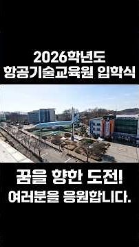 2026 항공기술교육원 입학식 하이라이트✈️ 미래 항공정비사의 첫 시작!