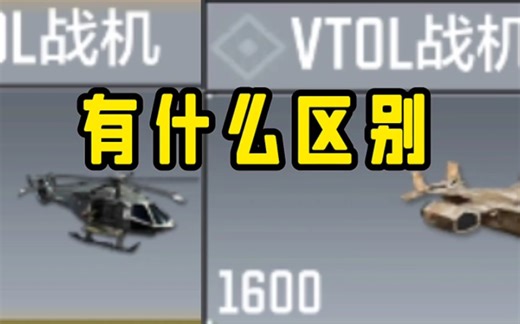 使命召唤手游：两种VTOL有什么区别？