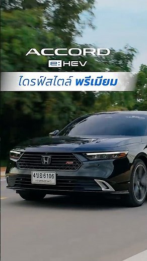 Honda Accord e:HEV ไดรฟ์สไตล์พรีเมียม🚘 เหนือระดับทุกการขับ…พรีเมียมทุกฟีลลิ่ง!✨