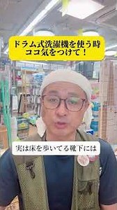 ドラム式洗濯機を使ってる方に気をつけて欲しい事