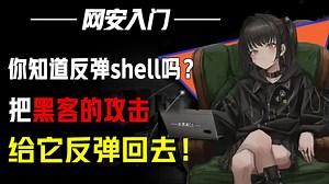 你知道反弹shell是什么吗？把黑客的攻击给反弹回去
