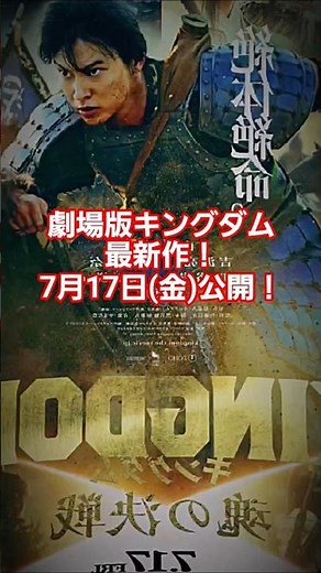 劇場版『キングダム 魂の決戦』2026年7月17日(金)公開！ #kingdom #キングダム #映画 #劇場版