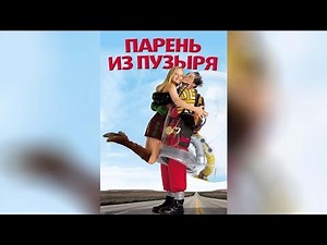 Парень из пузыря (2001)
