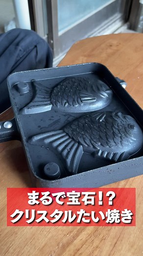 透明のたい焼きが完成しました。 #田舎暮らし #おすすめに乗りたい #古民家暮らし #古民家 #ひみつ基地