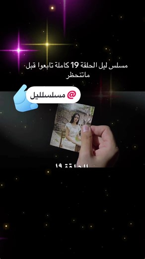 مسلسل ليل الحلقة 19 كاملة - تابعونا لآخر الأخبار