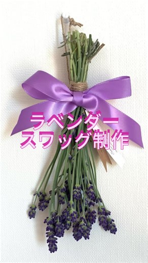 手作りラベンダースワッグの作り方