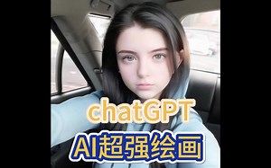 2023年6月份最新GPT AI绘画，chatgpt免费教程