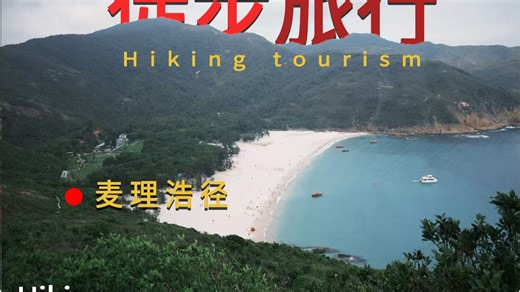 麦理浩径打开人生的第一次重装徒步