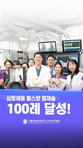 [국제성모병원] 심방세동 펄스장 절제술-PFA 100례 달성!