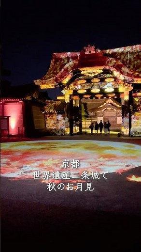 Enjoy a special moon viewing experience at Nijo Castle, a World Heritage Site, on an autumn eveni...