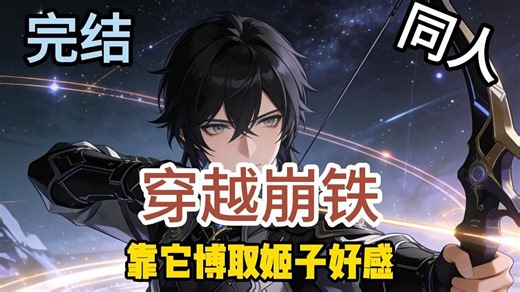 穿越崩铁 你穿越到星穹铁道世界已十年 身为黑塔空间站观察员的你 因签到系统十年绑定星穹列车 日复一日守望只为打卡 反物质军团突袭时 你终于等到列车降临 凭借签到