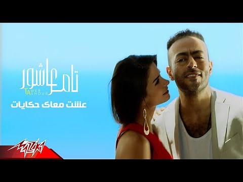 Tamer Ashour - Esht Maak Hekayat | Official Music Video | تامر عاشور - عشت معاك حكايات