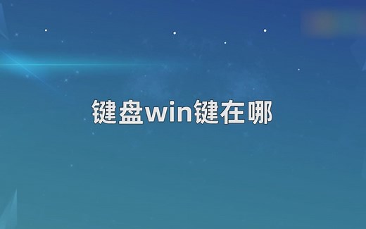 键盘win键在哪？键盘win键