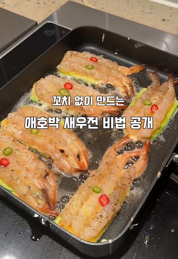 애호박 새우전 레시피로 간단한 명절 음식 만들기