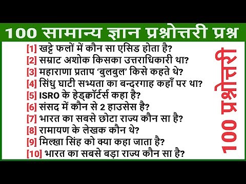 100 GK Questions and Answers in Hindi | General Knowledge सबसे महत्वपूर्ण जीके के 100 क्वेश्चंस
