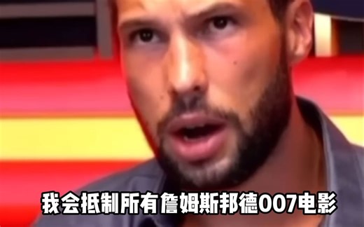 Tristan Tate对新007詹姆斯邦德真的很激动