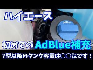 [Diesel Hiace Must See] Refill procedure when AdBlue warning light is on. If you don't know, the ...