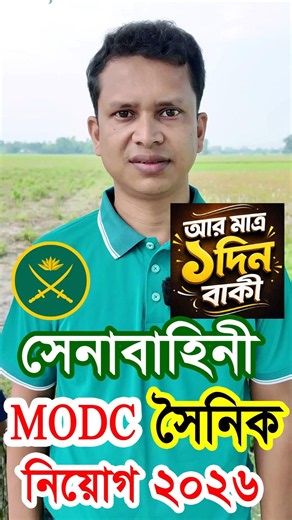 সেনাবাহিনী MODC সৈনিক নিয়োগ ২০২৬ | Army MODC Sainik Job Circular 2026