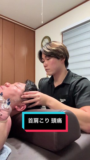 首肩こり 頭痛 今回は、首肩こり頭痛の方を治療しました！ 筋肉の緊張をスポーツオイルマッサージとカッピング、頚椎の湾曲を整体とストレッチ、牽引、関節モビライゼーションで改善させました！ #整体 #鍼灸 #カッピング #ストレートネック #頭痛