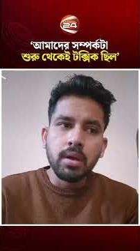 আমাদের সম্পর্কটা শুরু থেকেই টক্সিক ছিল: জাহের আলভী