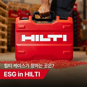 뚜벅뚜벅 힐티 케이스의 인생... 🧰 박스 하나도 허투루 버리지 않는 힐티의 여정을 소개합니다💁‍♂️ 🏃🏻‍♂고객님들과 함께 현장에서 열일한 힐티 케이스는 🏭️공장으로 돌아와, 🧙‍♂힐티만의 특별 공정을 거쳐 🧰반짝반짝한 모습으로 다시 태어난답니다! 지속 가능한 현장을 생각하는 힐티의 공정 과정, 📱지금 바로 영상으로 확인해보세요! #HILTI #힐티 #힐티코리아 #SustainabilityatHilti #annualreport #netzero #circularity #NURON #뉴론 #탄소중립 #탄소중립화 #ESG #지속가능 #환경보호 | Hilti