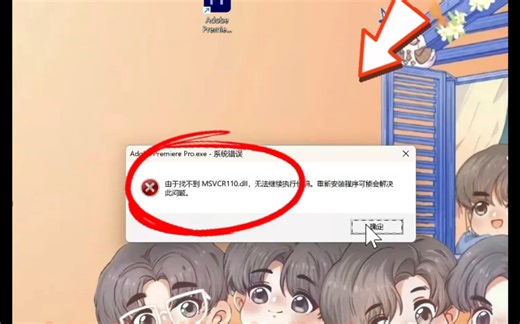今天我遇到一个客户，他的电脑是win11家庭中文版系统，打开pr提示系统错误由于找不到MSVCR110.dll无法继续执行代码通过远程修复，成功帮助解决.