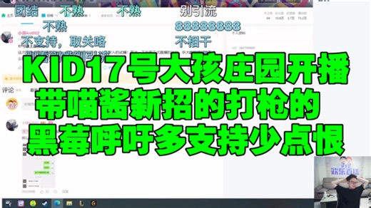 KID17号大孩庄园开播带喵酱新招的打枪的 黑莓呼吁多支持少点恨