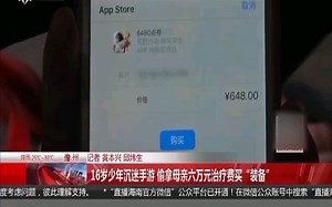 16岁少年沉迷“荒野行动”拿母亲的治疗费买“装备”