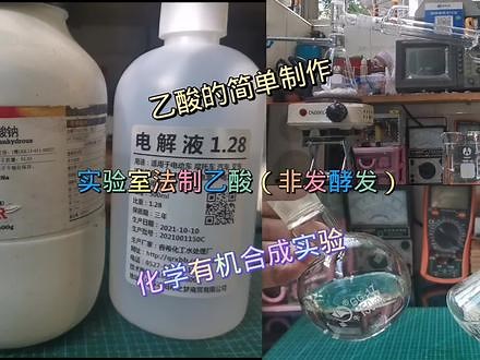 实验室制备食醋（乙酸）#高中化学 #化学
