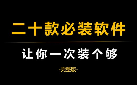 二十款电脑装机必备软件，让你一次装个够！