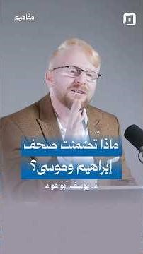 ماذا تضمنت صحف إبراهيم وموسى من قيم تشريعية عليا؟