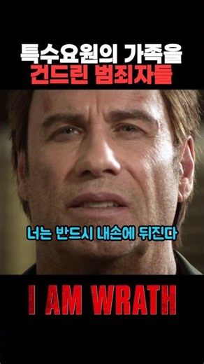 특수요원의 가족을 건드린 범죄자들