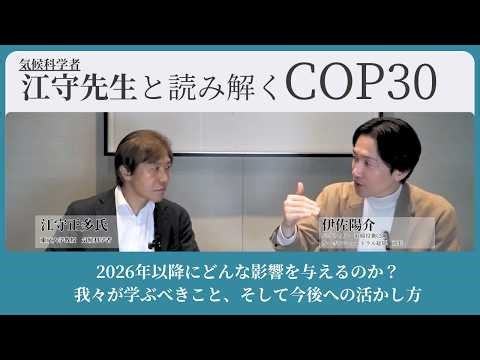 【COP30特別対談②】COP30をどう受け止めるべきか／江守正多氏×伊佐陽介／有識者と読み解く。