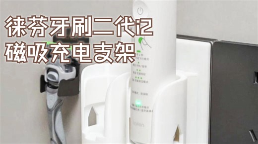 给徕芬电动牙刷二代i2定制的磁吸供电方案