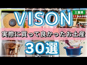 ◆【VISON / Mie】Introducing only truly delicious souvenirs★