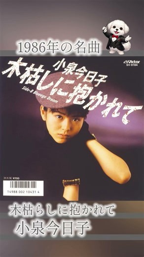 【1986年】木枯らしに抱かれて / 小泉今日子