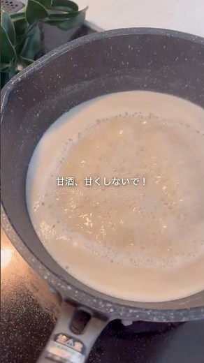 洋風甘酒スープ#酒粕 #酒粕レシピ #甘酒 #簡単レシピ #発酵レシピ