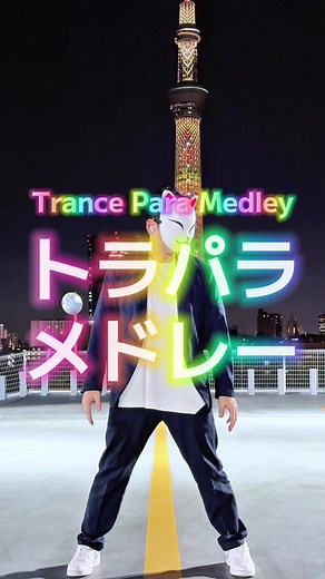 どの曲が好き⁉️✨ #トラパラ #パラパラ #parapara #懐かしい曲 #チャレンジ