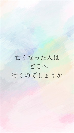 亡くなった人は、どこへ行くのでしょうか｜平和