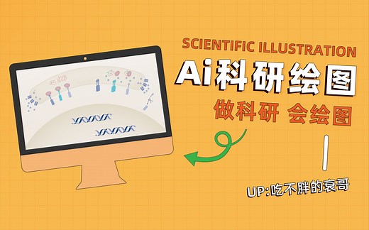 Ai科研绘图-第6讲（DNA的绘制、矢量素材库的使用）