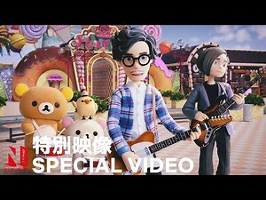 Rilakkuma's Theme Park Adventure | Theme Song Music Video (short version) | Netflix Anime