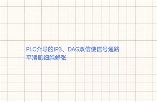 PLC介导DAG IP3双信信号通路