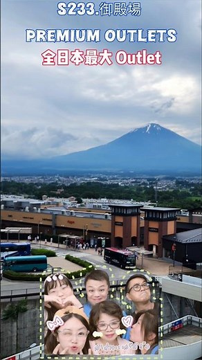 S233.御殿場 PREMIUM OUTLETS｜全日本最大 Outlet｜日本｜靜岡縣 御殿場市