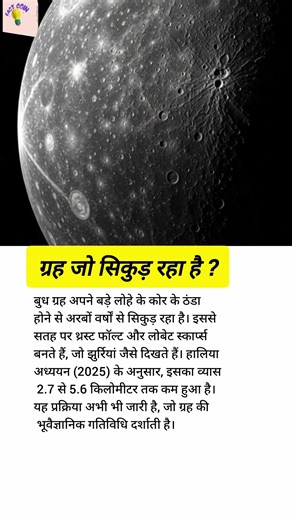 ग्रह जो सिकुड़ रहा है?Mercury planet, is shrinking#factcoin #mercury #trending #ytshorts #space #gk