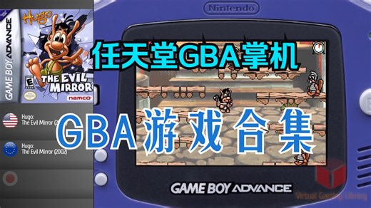 任天堂GBA游戏全合集