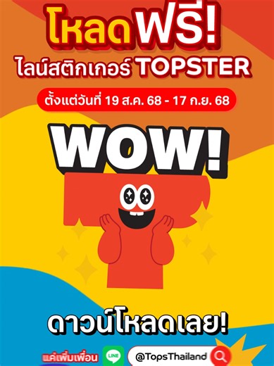 โหลดฟรี! ไลน์สติกเกอร์ TOPSTER สุดคิวต์และน่ารัก