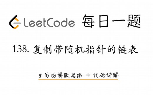 【LeetCode 每日一题】138. 复制带随机指针的链表 | 手写图解版思路   代码讲解
