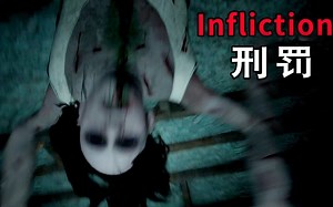 【坂本】被鬼杀模拟器 《Infliction》【恐怖游戏实况】